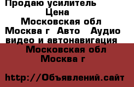 Продаю усилитель BRAX X2400.2 › Цена ­ 52 000 - Московская обл., Москва г. Авто » Аудио, видео и автонавигация   . Московская обл.,Москва г.